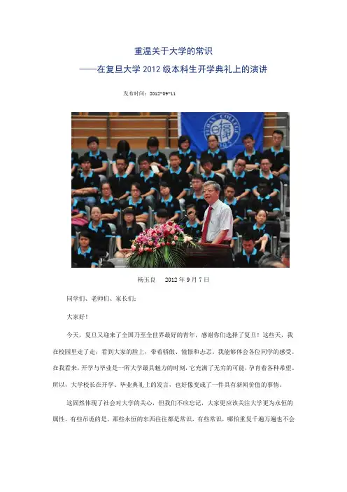 杨玉良在复旦大学2012级本科生开学典礼上的演讲