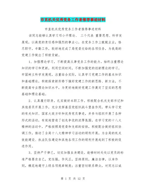 市直机关优秀党务工作者推荐事迹材料(完整版)