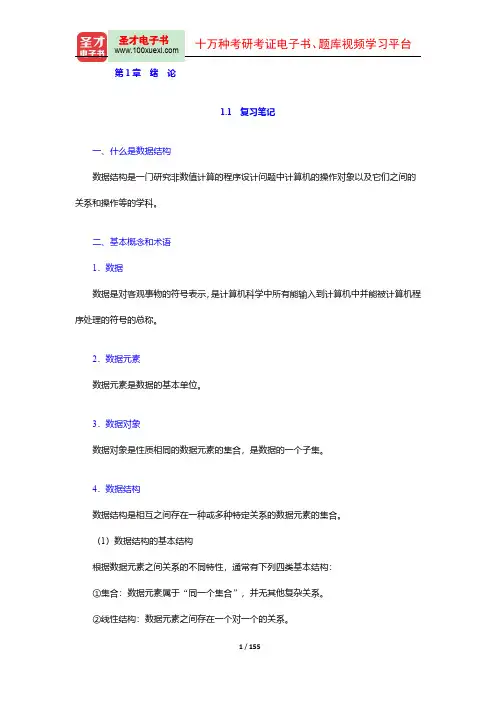 严蔚敏《数据结构》配套复习资料(1-3章)【圣才出品】