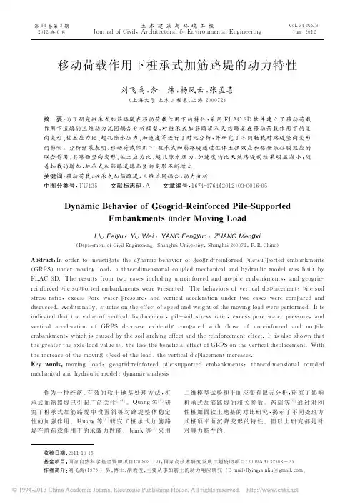 移动荷载作用下桩承式加筋路堤的动力特性_刘飞禹