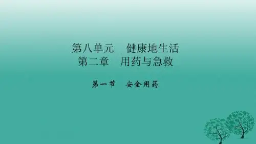 四清导航2017年春八年级生物下册第八单元第二章第一节安全用药课件