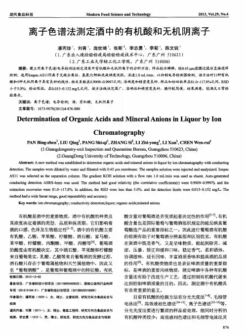 离子色谱法测定酒中的有机酸和无机阴离子