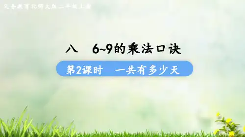 (2023秋)北师大版二年级数学上册《一共有多少天》PPT课件