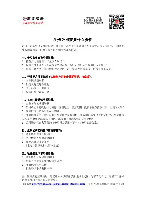 注册公司需要什么资料