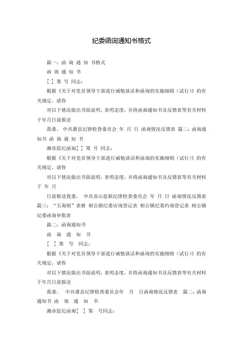 纪委函询通知书格式