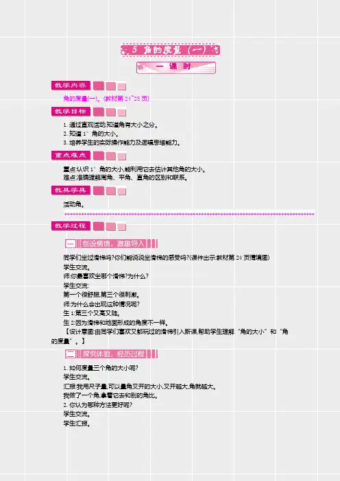 新北师大版四年级数学上册第二单元《角的度量(一)》精品教案