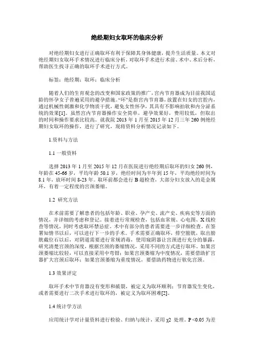 绝经期妇女取环的临床分析