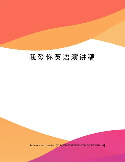我爱你英语演讲稿