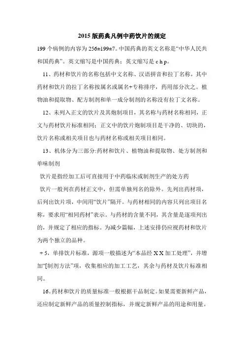 2015版药典凡例中药饮片的规定