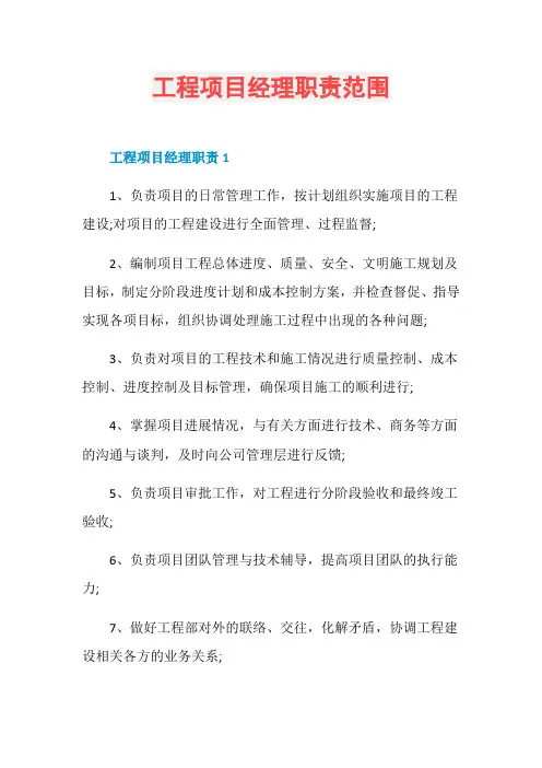 工程项目经理职责范围