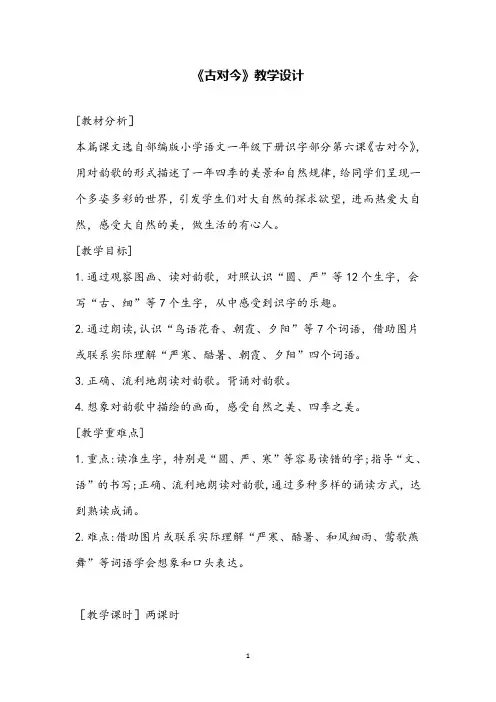 部编版小学语文《古对今》公开课教案 (1)