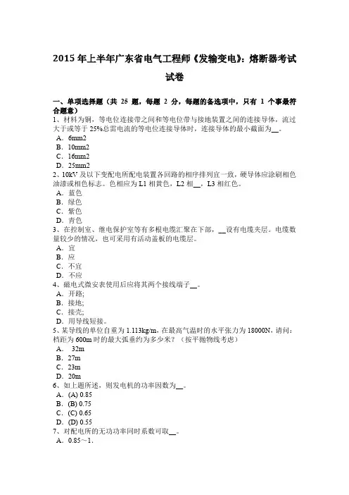 2015年上半年广东省电气工程师《发输变电》：熔断器考试试卷