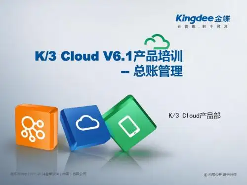 金蝶云K3 Cloud V6.1_产品培训_财务_总账管理