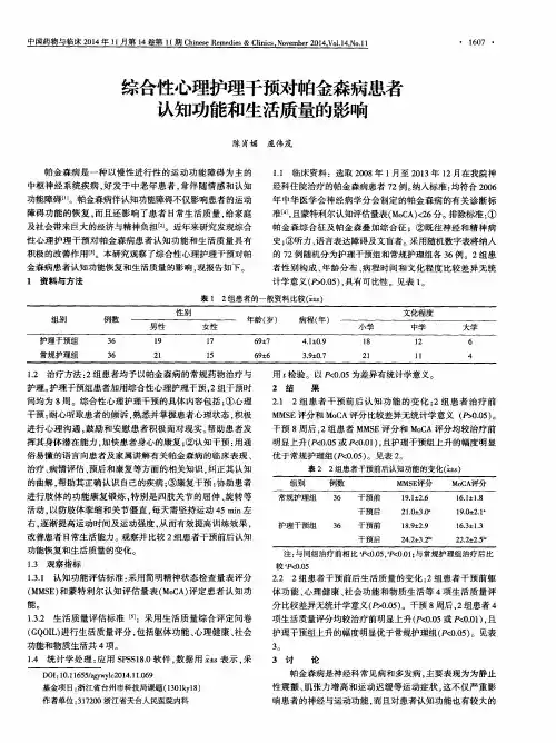 综合性心理护理干预对帕金森病患者认知功能和生活质量的影响