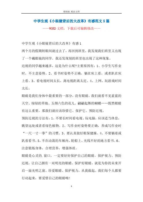 中学生观《小眼镜背后的大改革》有感范文5篇