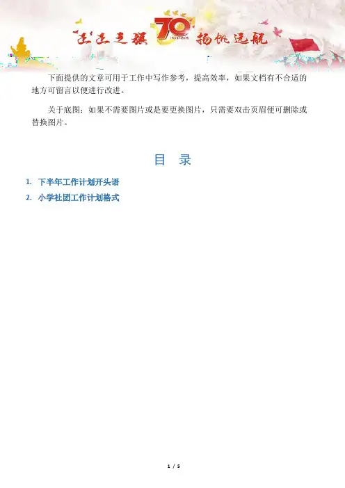 【写作范文2篇】下半年工作计划开头语