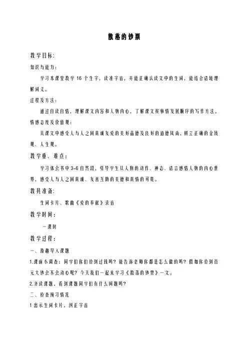 2020-2021学年最新北师大版小学语文四年级上册《散落的钞票》1教学设计-评奖教案