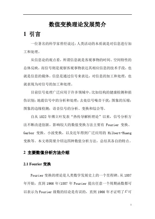数值变换理论发展简介