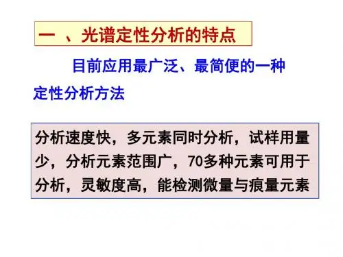 发射光谱定性定量分析