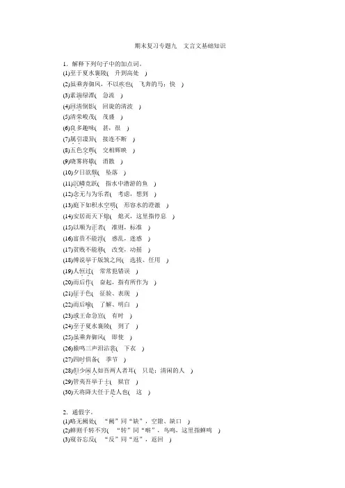 2017-2018学年人教版部编版八年级语文上册期末复习专题9 文言文基础知识
