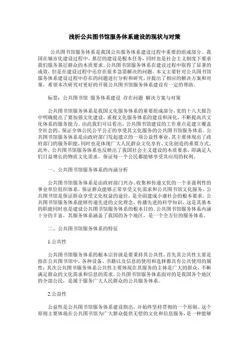 浅析公共图书馆服务体系建设的现状与对策_0