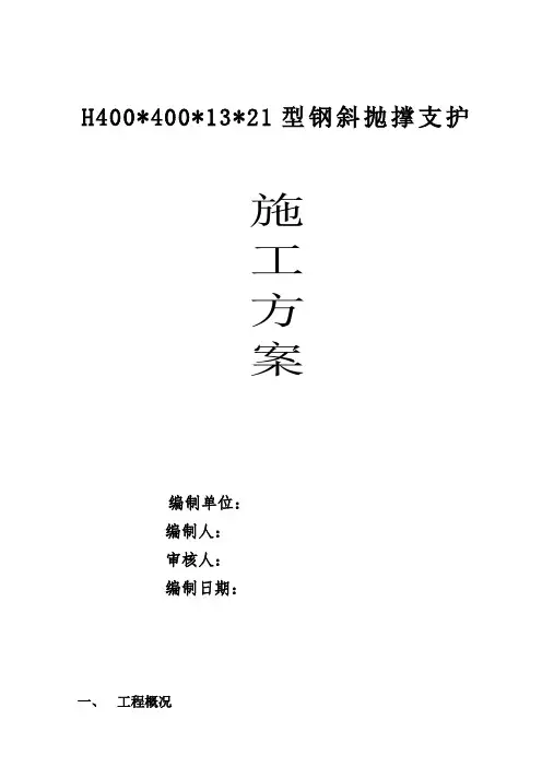 型钢斜抛撑支护方案