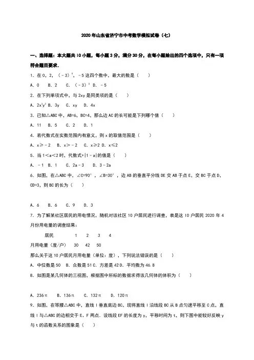 济宁市2020年中考数学模拟试题(七)有答案精析