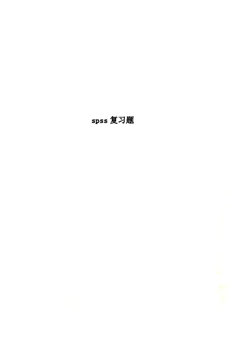 spss复习题
