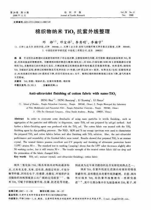 棉织物纳米TiO2抗紫外线整理