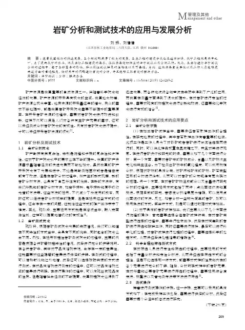 岩矿分析和测试技术的应用与发展分析