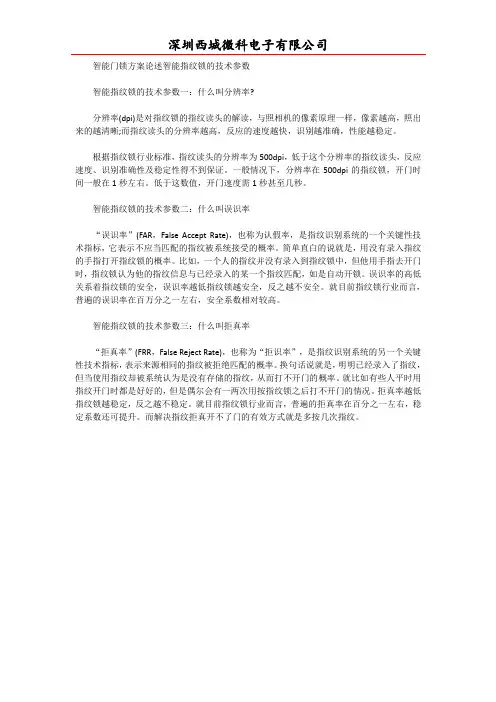 智能门锁方案论述智能指纹锁的技术参数