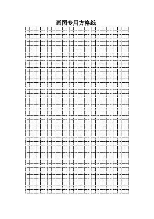 画图专用纸