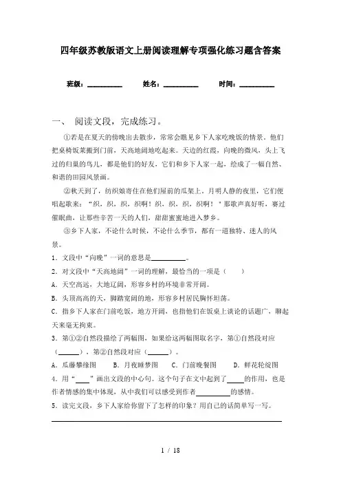 四年级苏教版语文上册阅读理解专项强化练习题含答案