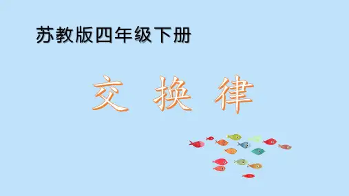 四年级下册数学《4、乘法交换律和结合律及有关的简便计算》课件 苏教版
