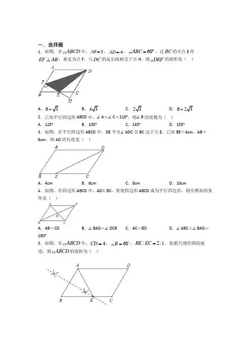 (典型题)初中数学八年级数学下册第六单元《平行四边形》测试卷(含答案解析)(1)
