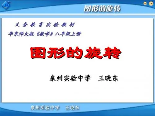 图形的旋转(全国优质课课件)