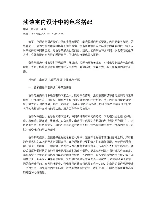 浅谈室内设计中的色彩搭配
