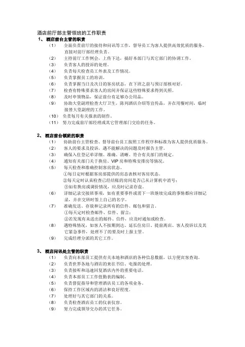 酒店前厅部主管领班的工作职责