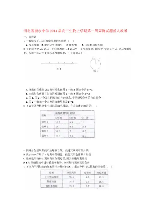 河北省衡水中学高三生物上学期第一周周测试题新人教版1