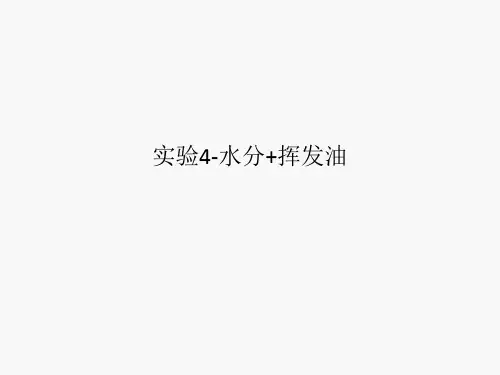 实验4-水分+挥发油
