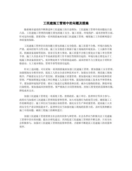工民建施工管理中的问题及措施