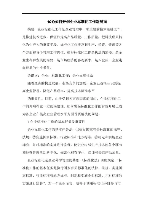 如何开创企业标准化工作新局面