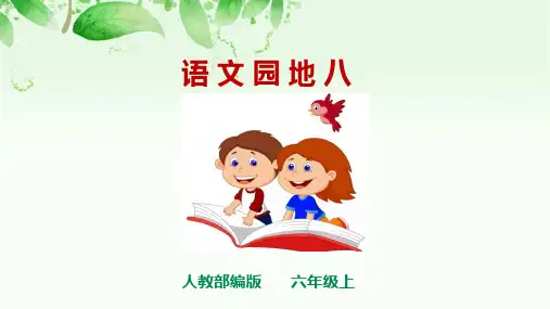部编版六年级上册语文第八单元《语文园地八》优质课PPT课件
