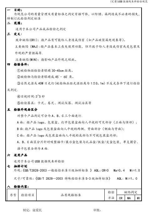 (完整)USB数据线来料检验规范