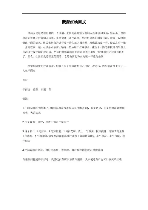 酸辣红油面皮