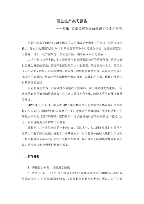 园艺生产实习报告实习心得体会
