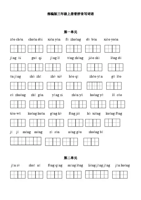 部编版三年级上册语文看拼音写词语