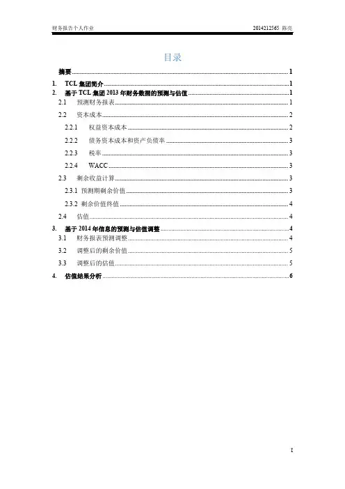 企业估值分析-以TCL公司为例