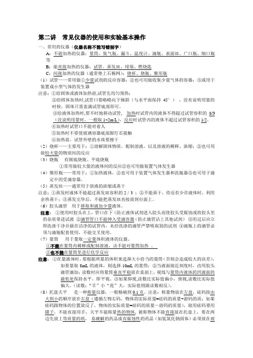 第二讲  常见仪器的使用和实验基本操作