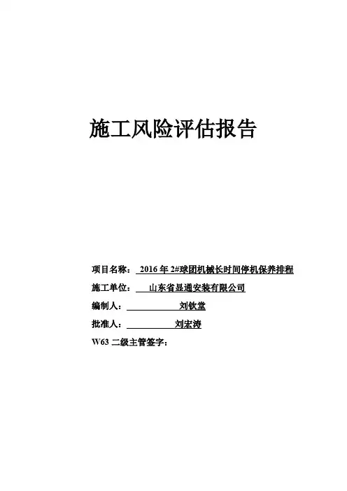 施工风险评估报告